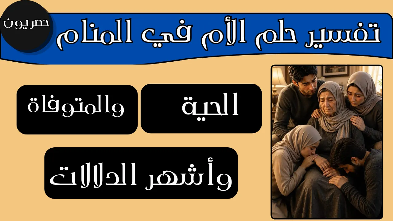 تفسير رؤية الأم في المنام