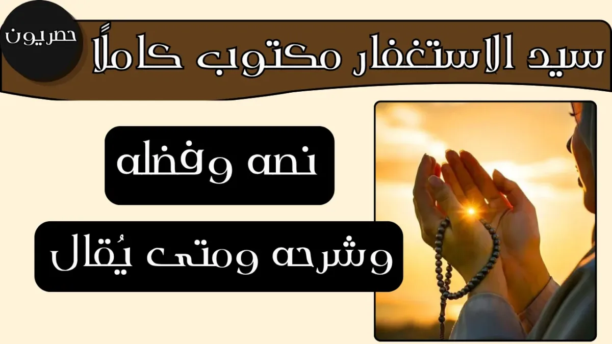 ماهو سيد الاستغفار كتابة