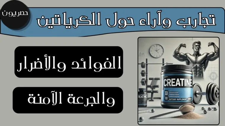 تجارب وآراء حول الكرياتين: الفوائد والأضرار والجرعة الآمنة