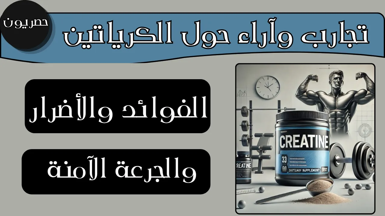 فوائد الكرياتين وأضراره