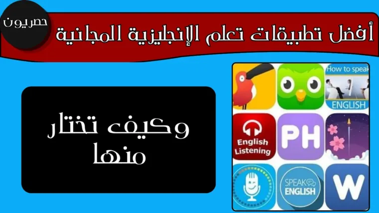 أفضل تطبيقات تعلم الإنجليزية المجانية وكيف تختار منها