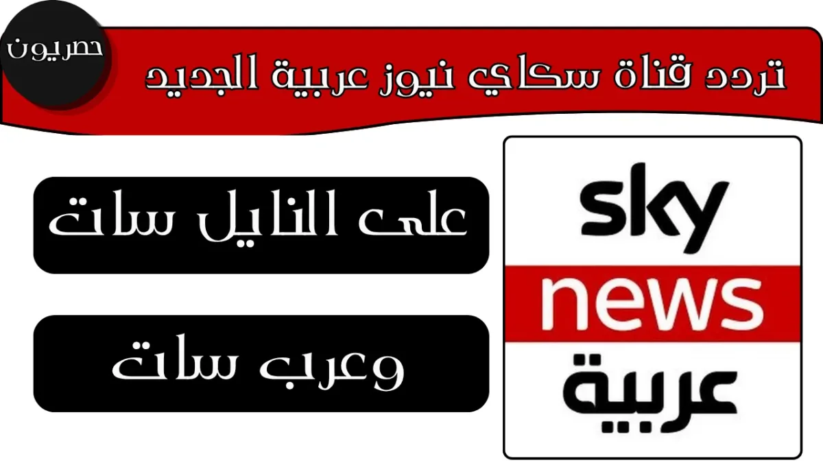 ماهو تردد قناة سكاي نيوز عربية الجديد