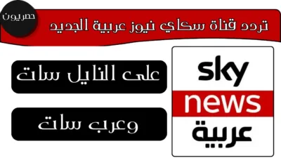 تردد قناة سكاي نيوز عربية الجديد على النايل سات وعرب سات