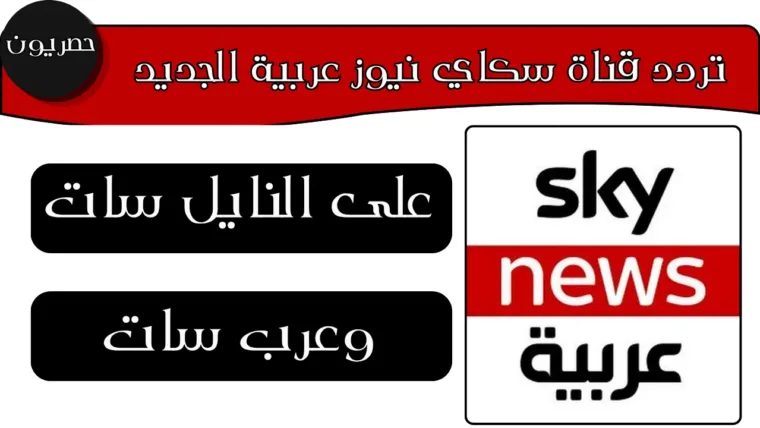 تردد قناة سكاي نيوز عربية الجديد على النايل سات وعرب سات