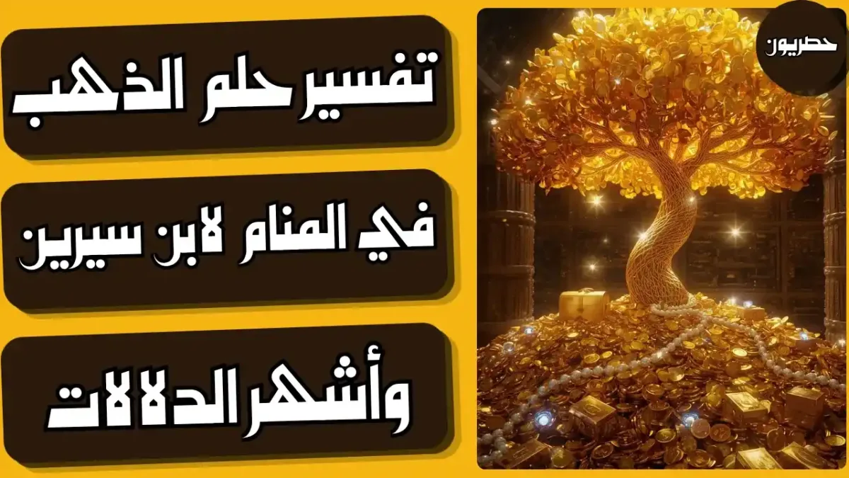 تفسير رؤية الذهب في المنام
