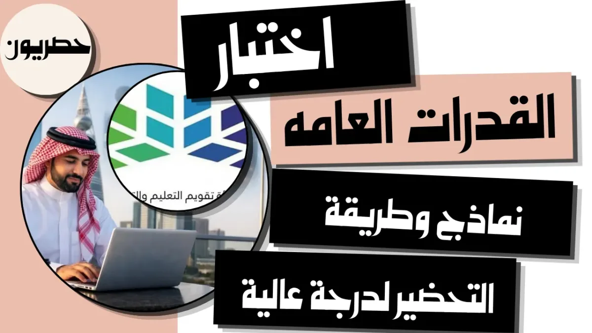 اختبار القدرات العامة: نماذج وطريقة التحضير لدرجة عالية