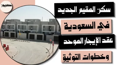 سكن المقيم الجديد في السعودية: عقد الإيجار الموحد وخطوات التوثيق