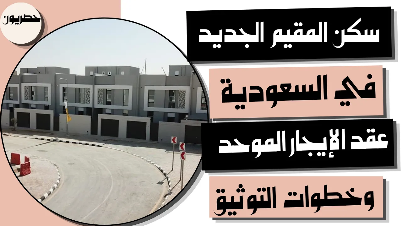 خطوات توثيق عقد إيجار للمقيم الجديد في السعودية