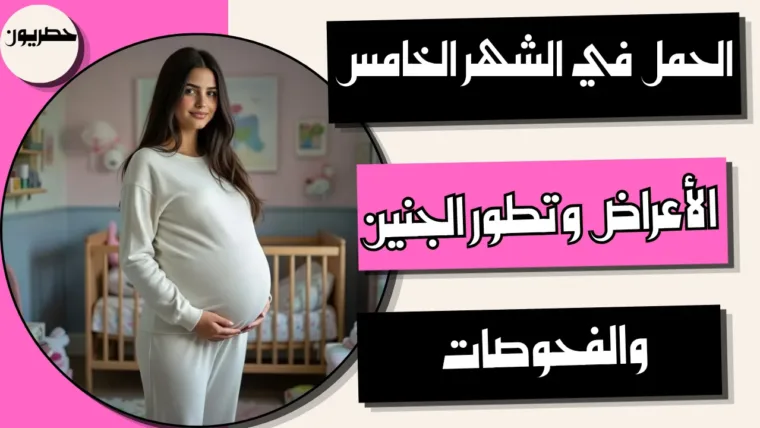 الحمل في الشهر الخامس: الأعراض وتطور الجنين والفحوصات