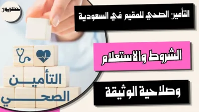 التأمين الصحي للمقيم في السعودية: الشروط والاستعلام وصلاحية الوثيقة