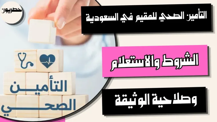 التأمين الصحي للمقيم في السعودية: الشروط والاستعلام وصلاحية الوثيقة