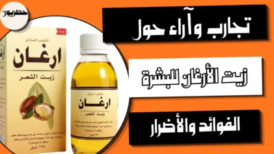 تجارب وآراء حول زيت الأرغان للبشرة والشعر: الفوائد والأضرار