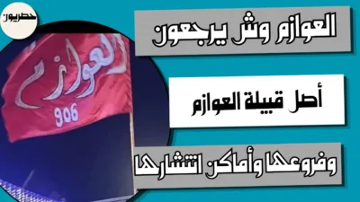 العوازم وش يرجعون: أصل قبيلة العوازم وفروعها وأماكن انتشارها