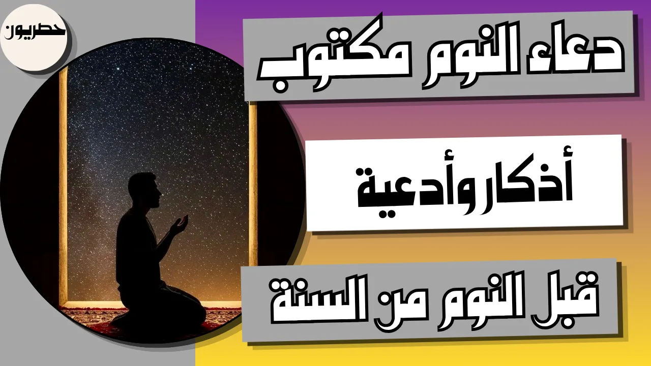 دعاء النوم مكتوب من القرآن والسنة