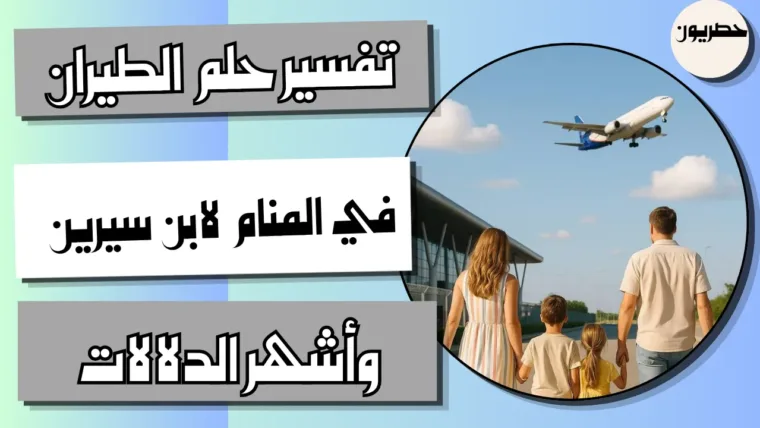 تفسير حلم الطيران في المنام لابن سيرين وأشهر الدلالات