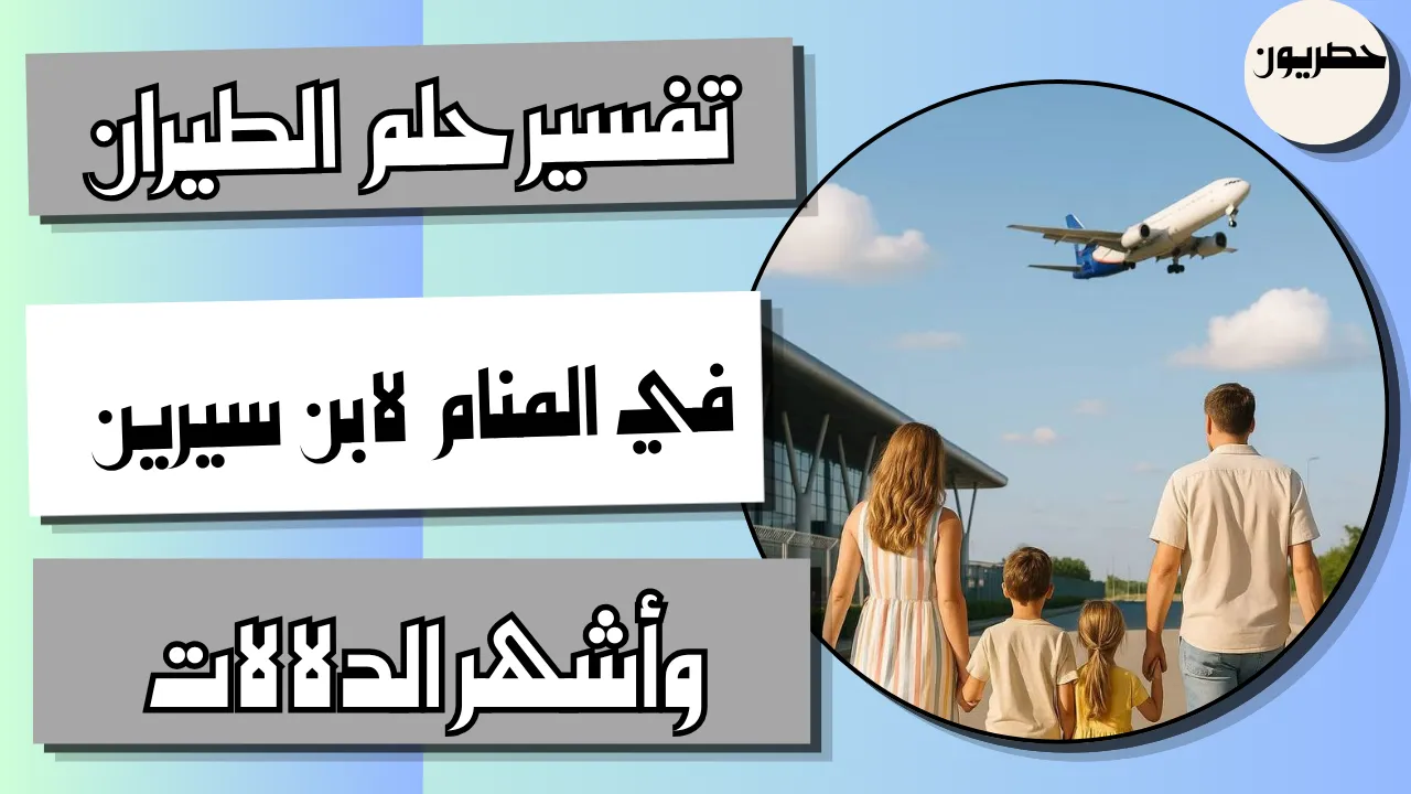 تفسير رؤية الطيران في المنام
