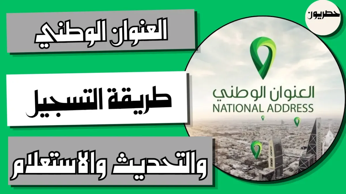طريقة تسجيل العنوان الوطني وتحديثه