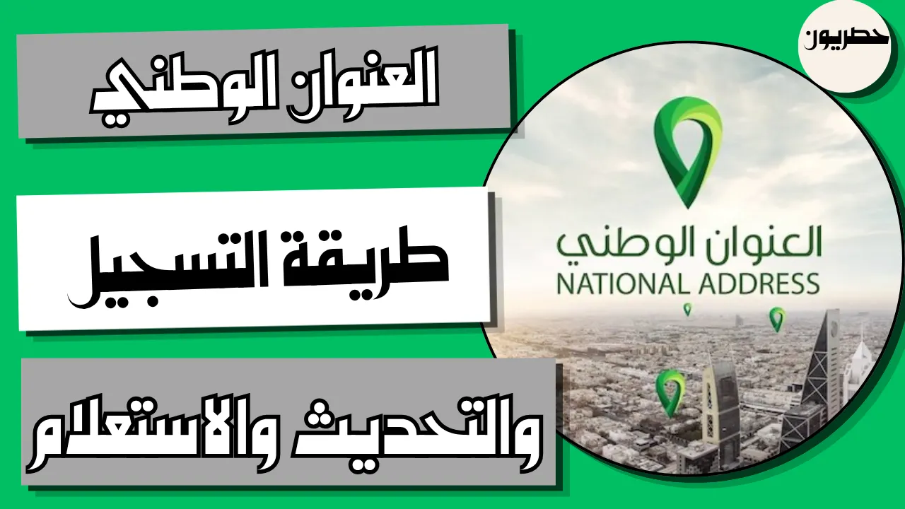 طريقة تسجيل العنوان الوطني وتحديثه