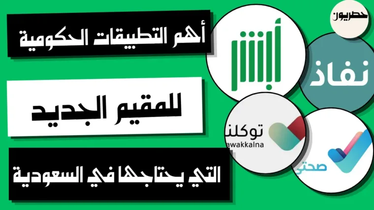 أهم التطبيقات الحكومية للمقيم الجديد التي يحتاجها في السعودية