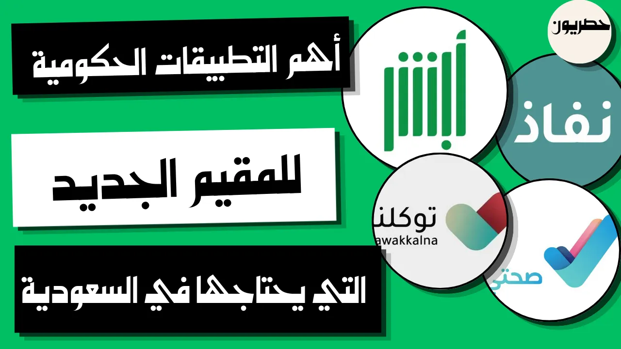 أهم التطبيقات الحكومية للمقيم الجديد في السعودية