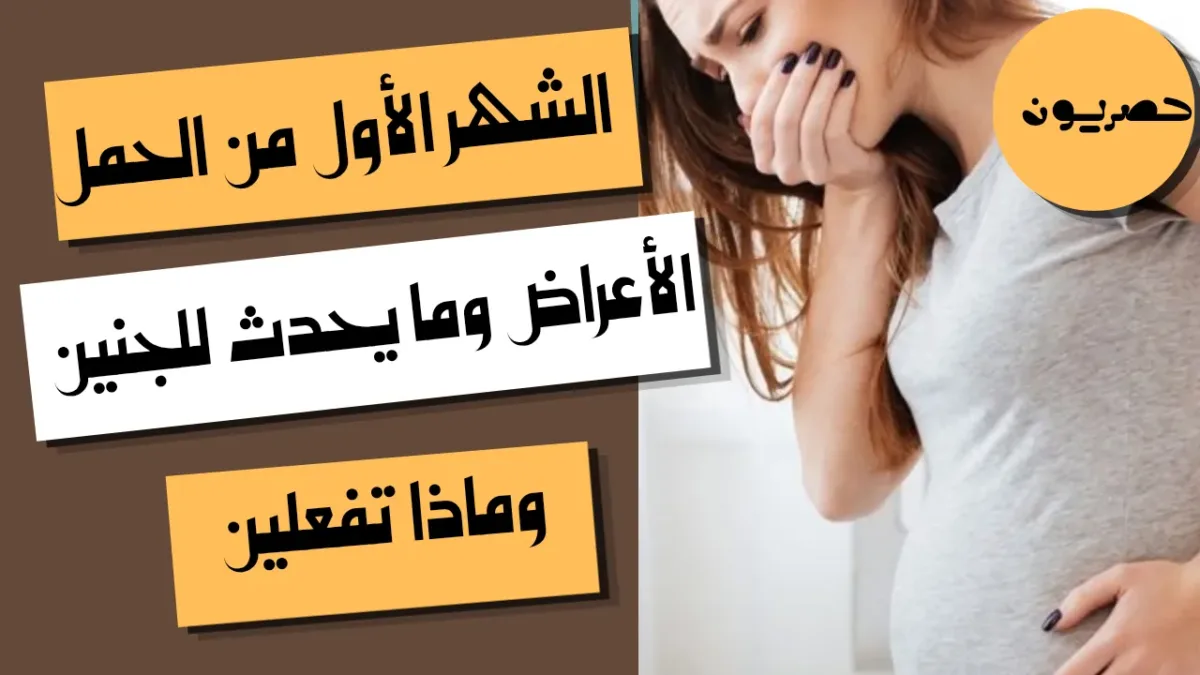 الشهر الأول من الحمل: الأعراض وما يحدث للجنين وماذا تفعلين