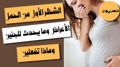 الشهر الأول من الحمل: الأعراض وما يحدث للجنين وماذا تفعلين