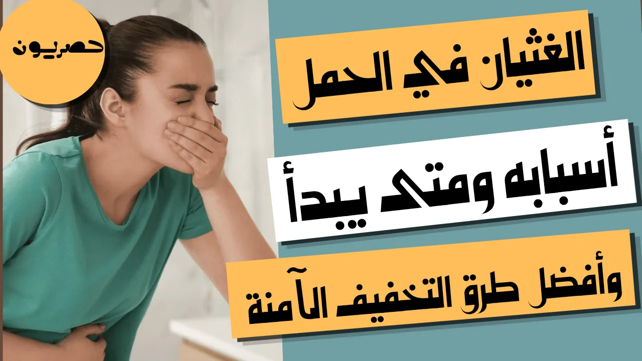 الغثيان في الحمل: أسبابه ومتى يبدأ وأفضل طرق التخفيف الآمنة
