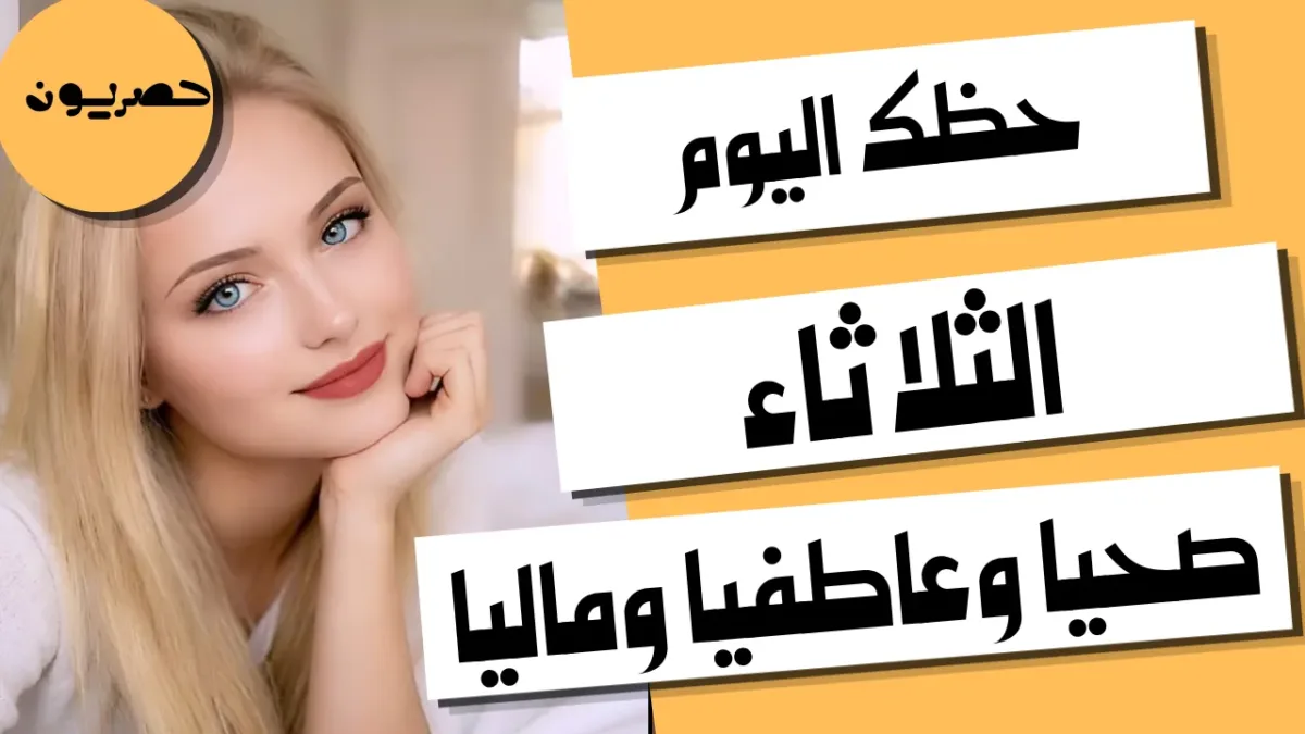 حظك اليوم الثلاثاء 13 أكتوبر 2026