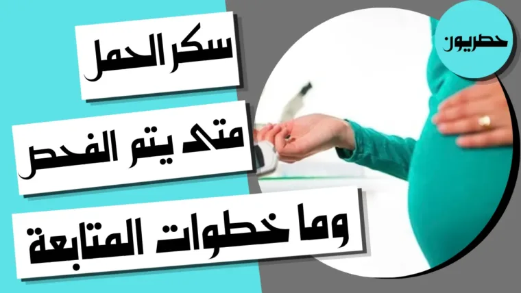 سكر الحمل: متى يتم الفحص وما خطوات المتابعة؟ دليل شامل للحامل في السعودية