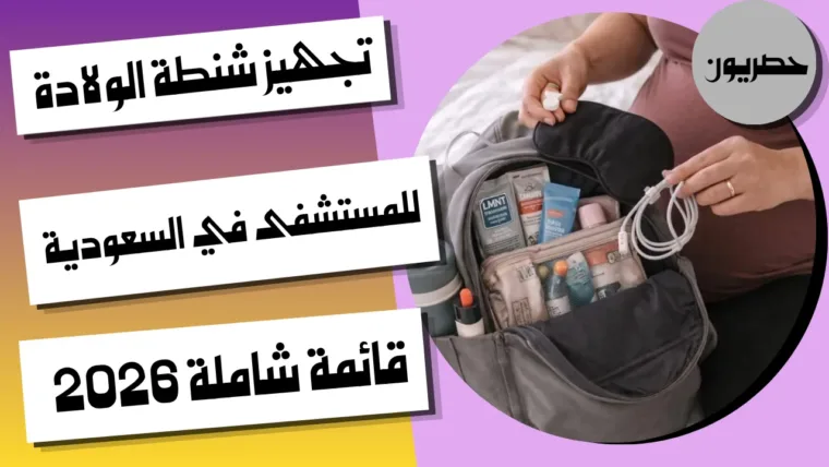 تجهيز شنطة الولادة للمستشفى في السعودية: قائمة شاملة 2026