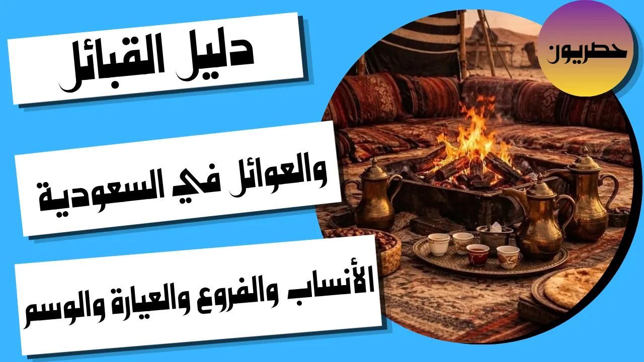 دليل القبائل والعوائل في السعودية: الأنساب والفروع والعيارة والوسم