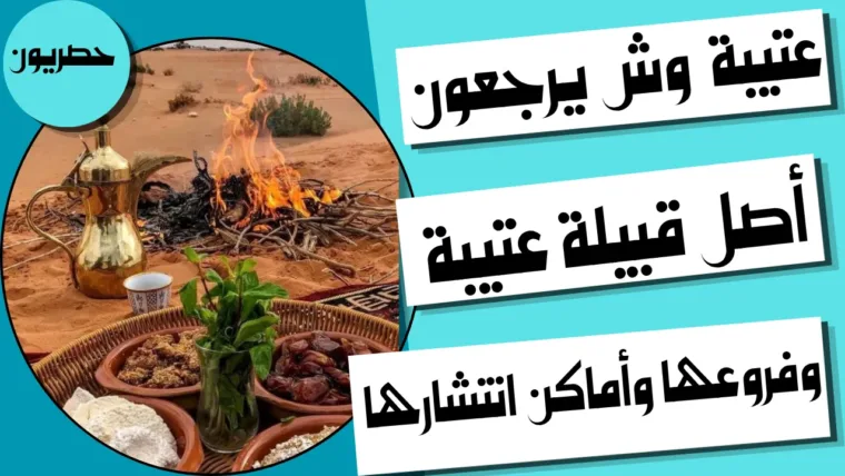 عتيبة وش يرجعون: أصل قبيلة عتيبة وفروعها وأماكن انتشارها