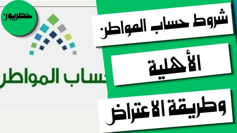 شروط حساب المواطن 2026: الأهلية وطريقة الاعتراض