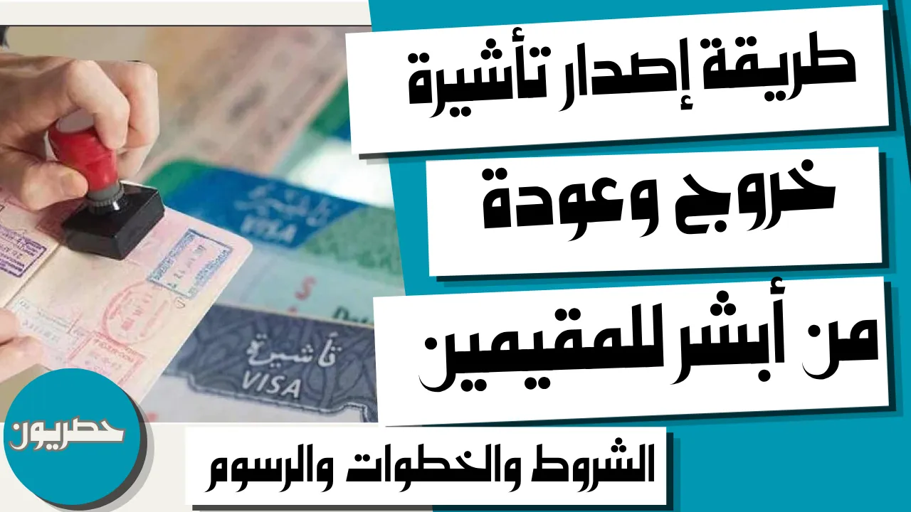 طريقة إصدار تأشيرة خروج وعودة من أبشر للمقيمين: الشروط والخطوات والرسوم
