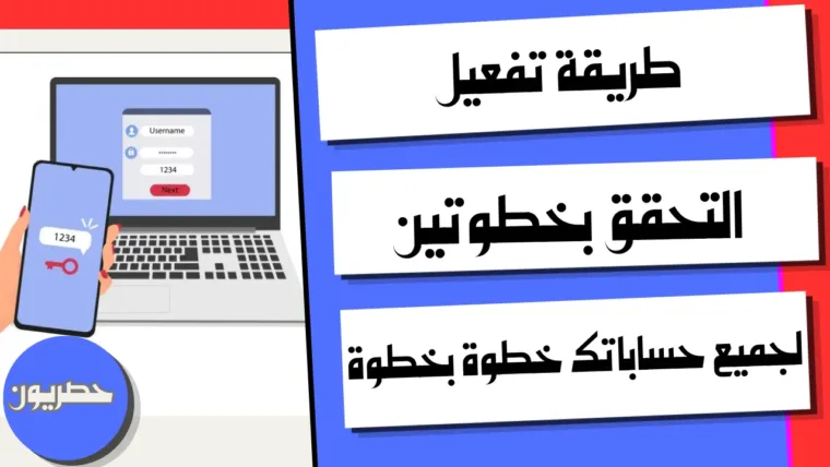 طريقة تفعيل التحقق بخطوتين لجميع حساباتك خطوة بخطوة