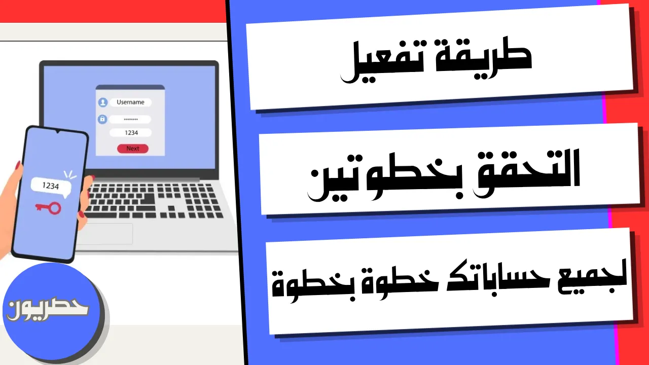 طريقة تفعيل التحقق بخطوتين لجميع حساباتك خطوة بخطوة