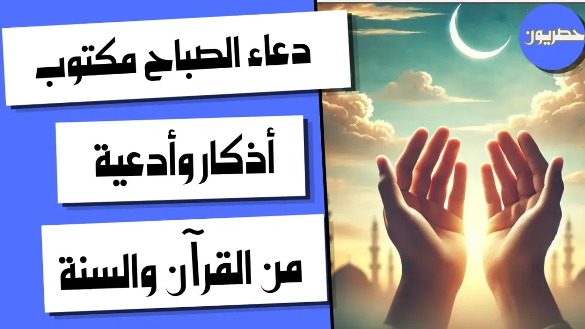 دعاء الصباح مكتوب من القرآن والسنة