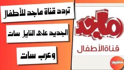تردد قناة ماجد للأطفال الجديد على النايل سات وعرب سات