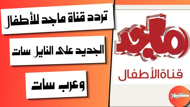 تردد قناة ماجد للأطفال الجديد على النايل سات وعرب سات
