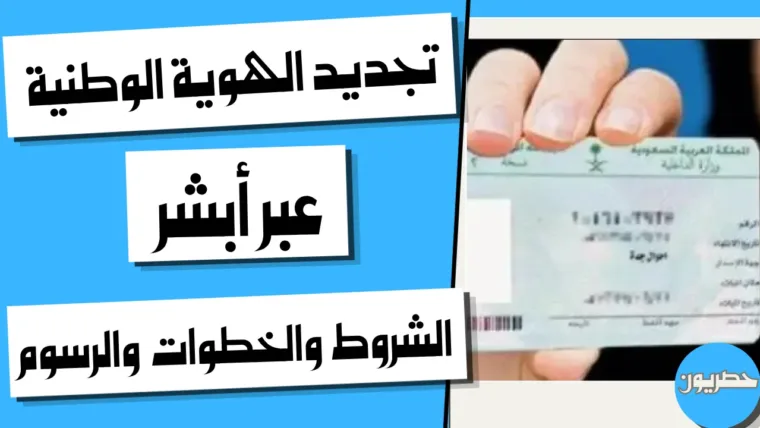 تجديد الهوية الوطنية عبر أبشر: الشروط والخطوات والرسوم