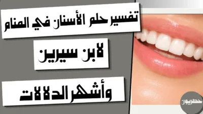 تفسير حلم الأسنان في المنام لابن سيرين وأشهر الدلالات