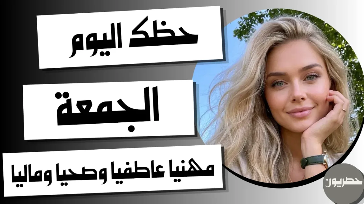 أبراج اليوم 4 جمادى الأولى 1448هجري