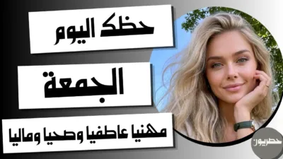 حظك اليوم الجمعة 16 أكتوبر 2026 | أبراج اليوم