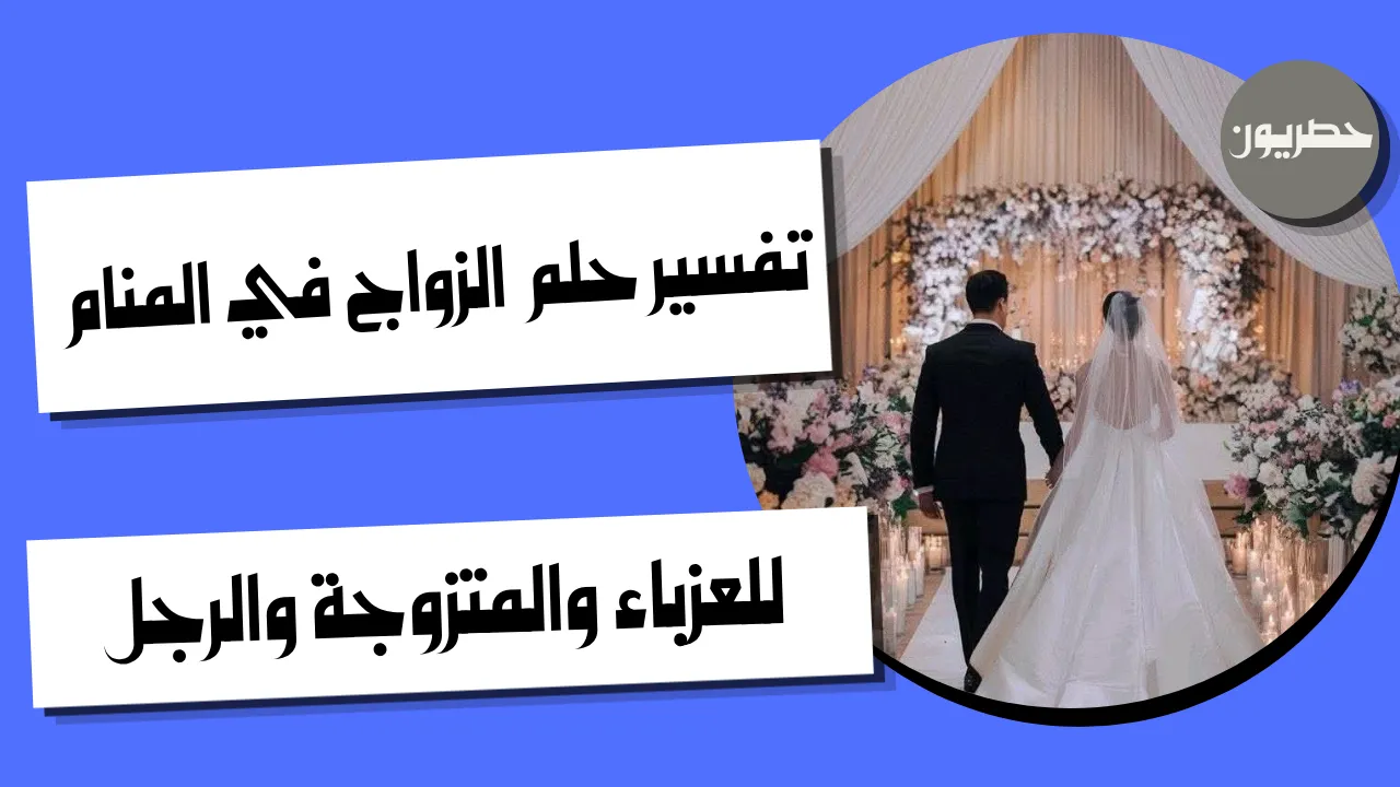 ماهو تفسير حلم الزواج للمتزوجة
