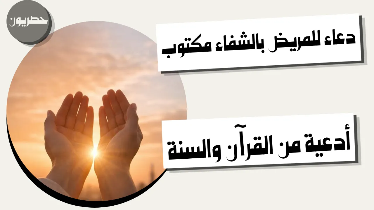 دعاء للمريض بالشفاء مكتوب من القرآن والسنة