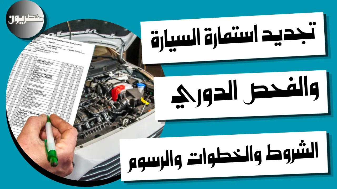 خطوات تجديد استمارة السيارة والفحص الدوري عبر أبشر