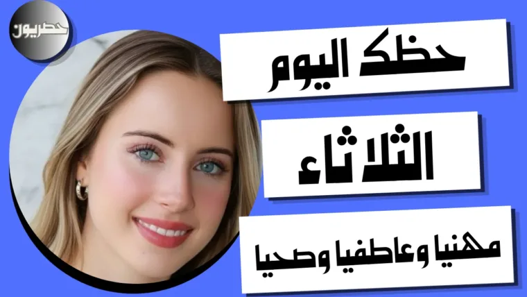 حظك اليوم الثلاثاء 20 أكتوبر 2026 | أبراج اليوم