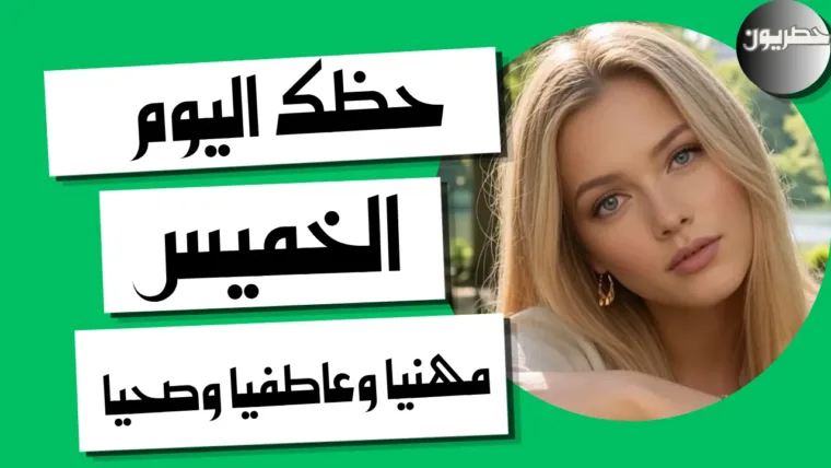 حظك اليوم الخميس 22 أكتوبر 2026 | أبراج اليوم