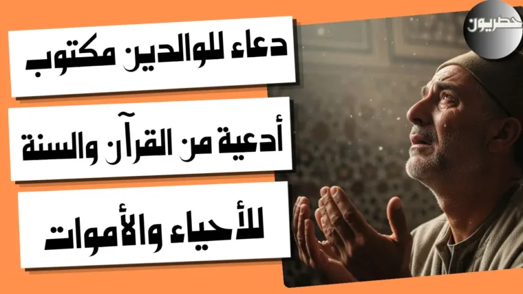 دعاء للوالدين مكتوب: أدعية من القرآن والسنة للأحياء والأموات