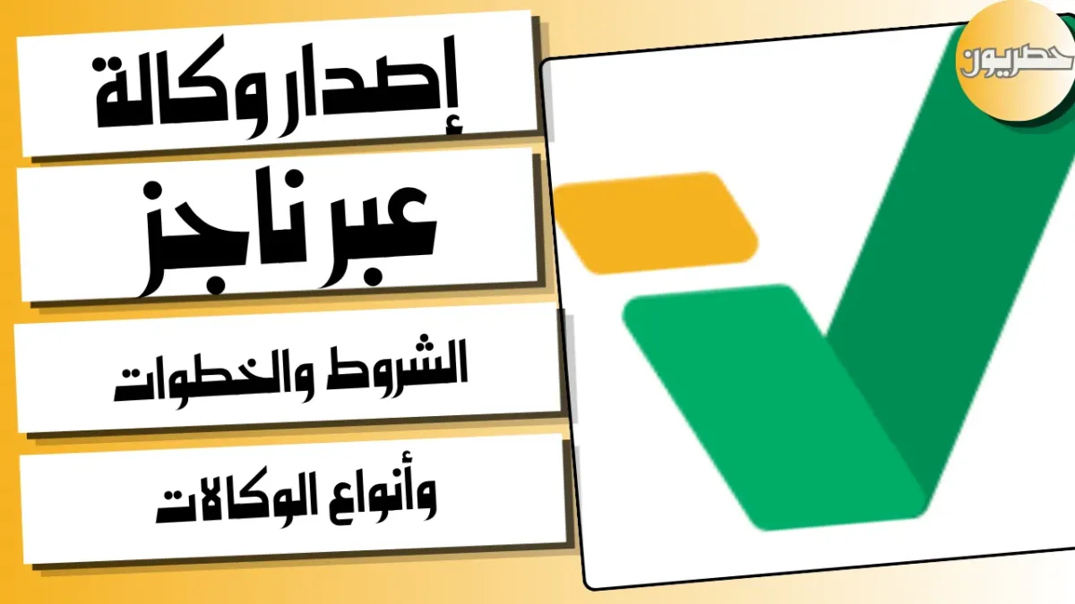 طريقة إصدار وكالة عبر ناجز